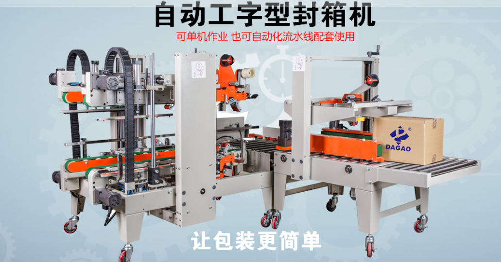 達(dá)高科技自動工字型封箱機(jī)：重新定義智能封箱新標(biāo)準(zhǔn)